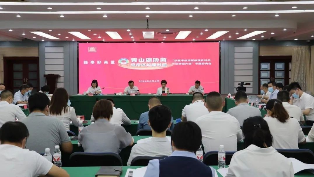 “青山湖协商·委员区长面对面”首场专题协商会