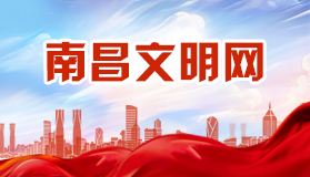 南昌文明网