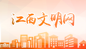 江西文明网