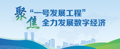 聚焦“一号工程“
